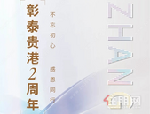 彰泰贵港2周年 | 不忘初心 感恩同行