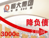 恒大有息负债成功降至5字头  一年大降3000亿