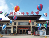 润达·将军荣耀样板房盛大开放活动圆满落幕！