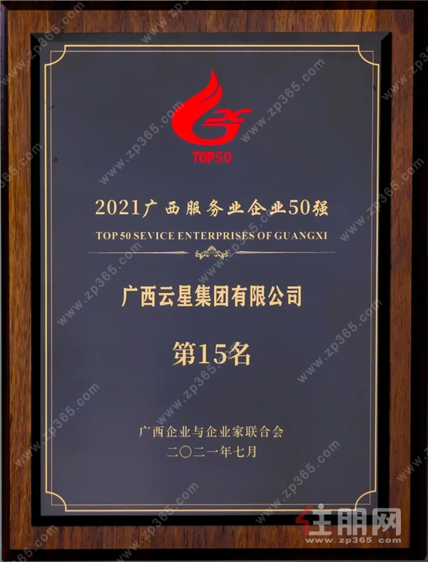 广西云星集团荣获2021广西企业100强第36名