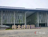 安排！柳州125942㎡高颜值的体育园开放！