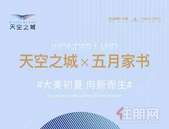 天空之城｜五月家书，大美初夏，向新而生