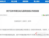 玉林又一所公办幼儿园获批，规模360人，地址在…