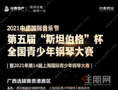 乐见美好 奏响未来丨华泰地产荣誉协办国际钢琴大赛