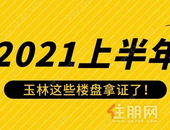 抢占份额！继续厮杀！2021上半年玉林这些楼盘拿证了！