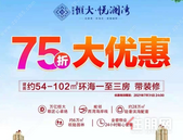 防城港恒大悦澜湾|75折劲爆钜惠，敬献美好旅居生活！