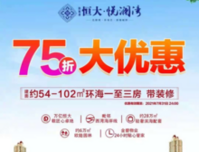 防城港恒大悦澜湾|75折劲爆钜惠，敬献美好旅居生活！