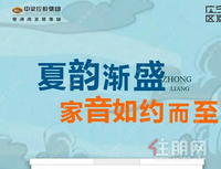 中梁·璟园｜家音如约 美好伴夏而来