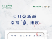 彰泰·滨江学府7月家书丨七月焕新颜 幸福“家”速度