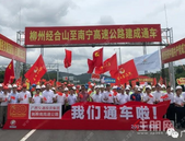 恰逢建党100周年，柳州⇄南宁的新柳南高速也正式通车！普天同庆！