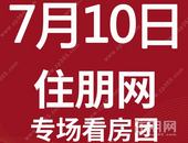 7月10日贵港置业南宁五象新区看房团：大唐新希望·臻园