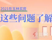 5**带你了解：2021年想在玉林买房，需要搞清什么问题？