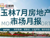 月报 | 玉林楼市开启“下半场”，7月“淡季不淡”，网签备案环比上涨17%！