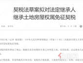 9月1日起！夫妻过户、子女继承房产均免征契税！