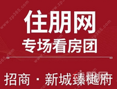 贵港置业南宁千人看房团9月11日｜招商新城臻樾府（专场）