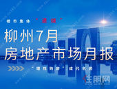 微涨！柳州楼市7月房价出炉，现在买房是抄底还是接盘？