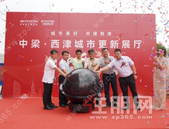 城更西津、未来可期——中梁·西津城市更新展厅盛启开放