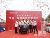 城更西津、未来可期——中梁·西津城市更新展厅盛启开放