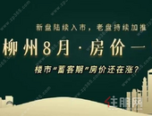 柳州8月房价表出炉！5新盘即将入市！降or涨？自己看！