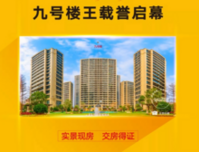 2021年8月向南居·未来城9号楼-14号楼工程进度