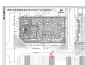 贵港市港城镇蓝田村苏村生产生活留用地项目总平图调整