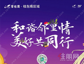 碧桂园｜和谐邻里情，美好共同行