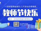 教师节买房享优惠，是蹭热度还是真优惠？一场节日的营销战已拉开序幕