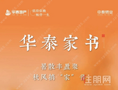 八月华泰家书丨暑散丰盈聚，秋风捎“家”音