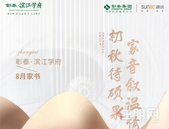 彰泰·滨江学府八月家书|初秋待硕果，家音叙温情