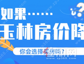 如果玉林房价降了，你会选择买房吗？