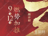 碧桂园金科·博园府｜9月12日燃势加推 ***中！