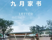 阳光城文澜府9月家书│秋天来的家音