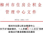 柳州住房公积金若存在这三种情况，将被清理整改！