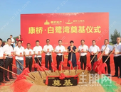 荣耀奠基 扬帆起航！康桥地产隆重举行康桥·白鹭湾奠基仪式
