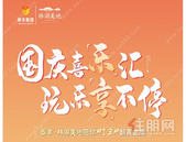 国庆去哪玩？来泰丰•林湖美地陪你high翻黄金周