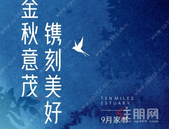 金秋意茂 镌刻美好丨彰泰·十里江湾9月家书