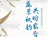 盛景秋韵 共盼家音|彰泰·滨江学府9月家书