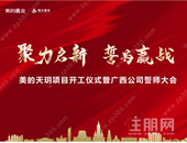 聚力启新 誓为赢战丨美的天玥项目开工仪式圆满举行