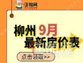 9月柳州**房价发布！河东芯8xxx元/㎡起就能上车？？？