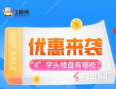 玉林多家楼盘争抢“4”字头，湖景房、现房也来参战！