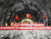 南玉高铁重要控制性工程良睦隧道小里程实现贯通