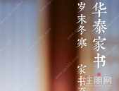 华泰12月家书丨岁末冬寒 家书至暖