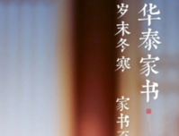 华泰12月家书丨岁末冬寒 家书至暖