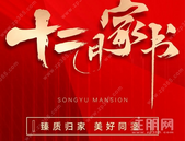 松宇公馆12月家书 | 甜蜜归家 美好同鉴