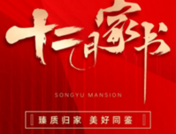 松宇公馆12月家书 | 甜蜜归家 美好同鉴