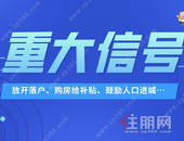 放开落户！超2万套房源买房补贴+契税补贴，玉林这些人有福了！