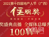 线上观看人数累计超100万!开创地产视频新开端!2021第十四届地产人节(广西)住朋奖颁奖盛典直播圆