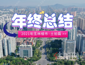 24宗！38.48亿！2021年玉林市年终土拍数据出炉！