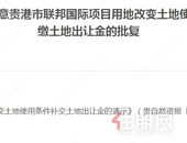 贵港市联邦国际项目用地改变土地使用条件提高容积率补缴土地出让金的批复