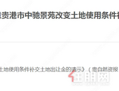 贵港市中驰景苑改变土地使用条件补交土地出让金的批复